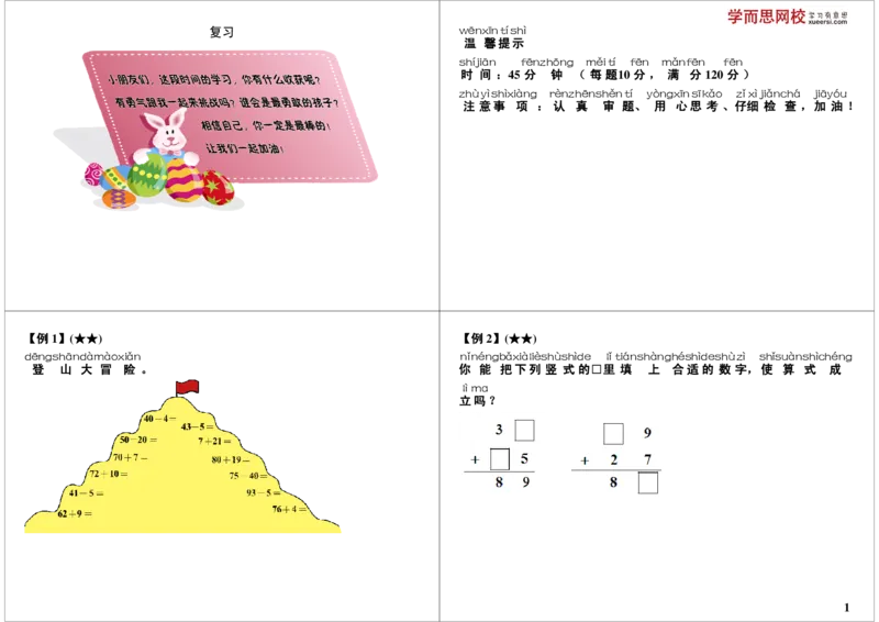 《复习_小学1-6年级全科全套_2024更新专题_小学奥数专题资料_7、精品课程合集_学而思小学1-6年级奥数竞赛班视频课程285讲_一年级奥数（竞赛班）45讲_第31讲：复习》第1页预览