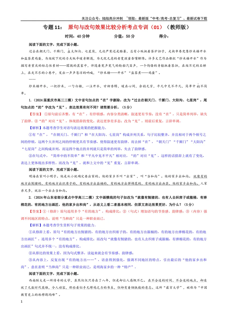 《专题11原句与改句效果比较分析考点专训（01）（教师版）_一轮复习_2024年_2024新高考语文一轮复习考点解析课件教案学案练习题_资料_2025版_语言文字运用》第1页预览