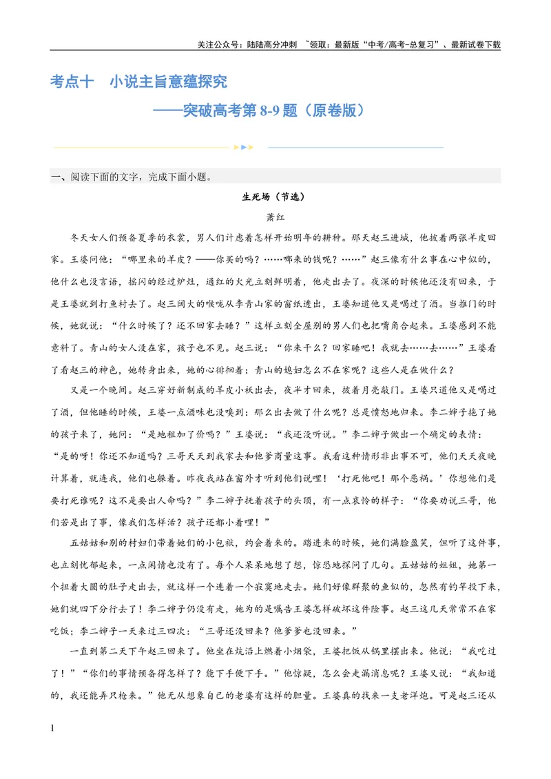 《专题10小说主旨意蕴探究（练习）-2024年高考语文二轮复习讲练测（新教材新高考）(原卷版)_二轮复习_2024年_2024年高考语文二轮复习讲练测（新教材新高考）_配套练习》第1页预览
