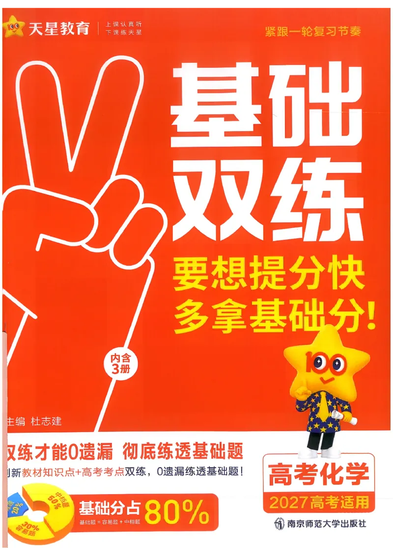 《化学--教材基础练_小初高学习资料合集（每天更新）_2027版《天星高考基础双练》_2027版高考《天星基础双练》高考基础练+教材基础练（化学）》第1页预览