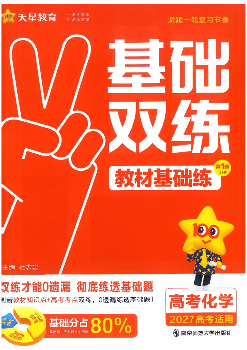 《化学--教材基础练_小初高学习资料合集（每天更新）_2027版《天星高考基础双练》_2027版高考《天星基础双练》高考基础练+教材基础练（化学）》第3页预览