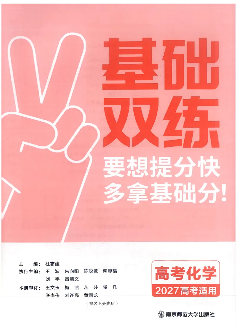 《化学--教材基础练_小初高学习资料合集（每天更新）_2027版《天星高考基础双练》_2027版高考《天星基础双练》高考基础练+教材基础练（化学）》第5页预览