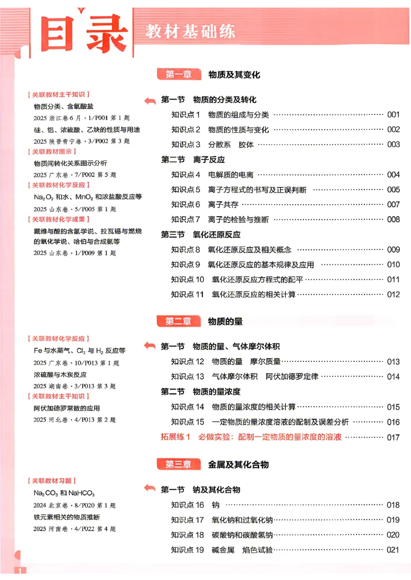 《化学--教材基础练_小初高学习资料合集（每天更新）_2027版《天星高考基础双练》_2027版高考《天星基础双练》高考基础练+教材基础练（化学）》第6页预览