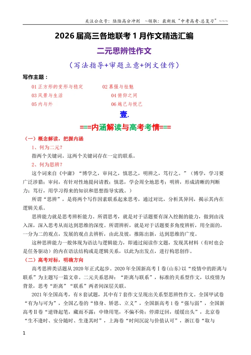 《专题062026届高三各地联考1月二元思辨作文汇编_专项复习_2026年-语文专项复习_2026年高考语文各市模考卷作文分类汇编导写-G380_资料》第1页预览
