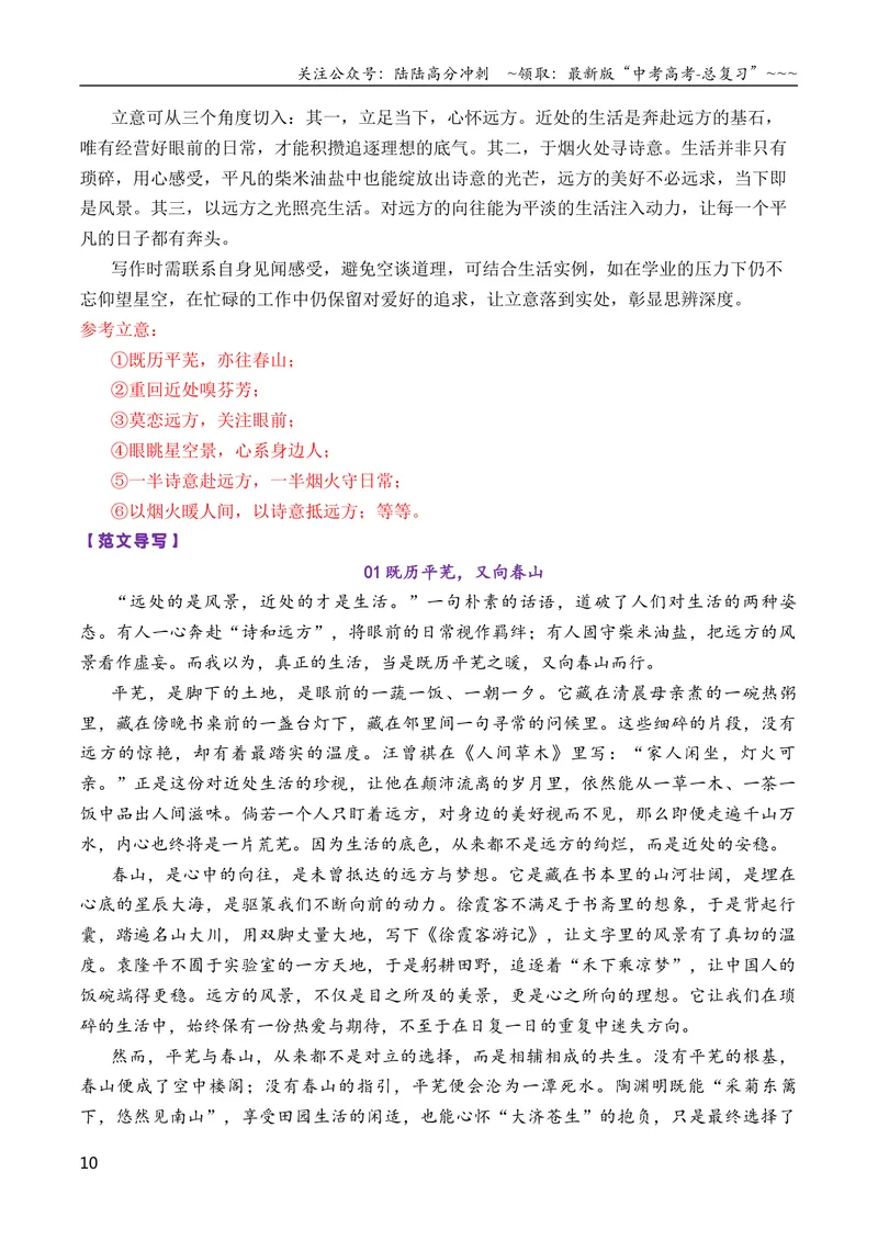 《专题062026届高三各地联考1月二元思辨作文汇编_专项复习_2026年-语文专项复习_2026年高考语文各市模考卷作文分类汇编导写-G380_资料》第10页预览