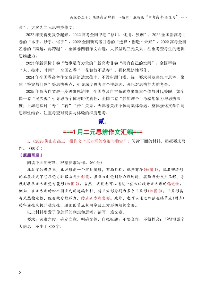 《专题062026届高三各地联考1月二元思辨作文汇编_专项复习_2026年-语文专项复习_2026年高考语文各市模考卷作文分类汇编导写-G380_资料》第2页预览