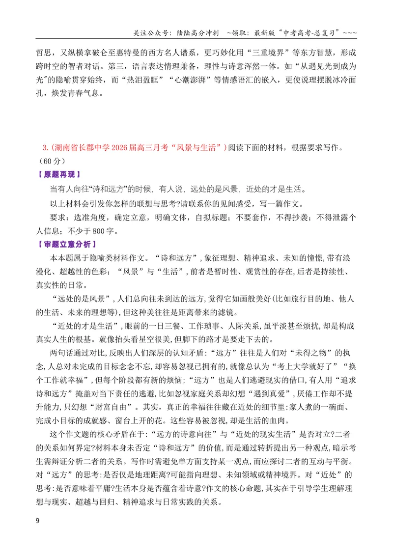 《专题062026届高三各地联考1月二元思辨作文汇编_专项复习_2026年-语文专项复习_2026年高考语文各市模考卷作文分类汇编导写-G380_资料》第9页预览