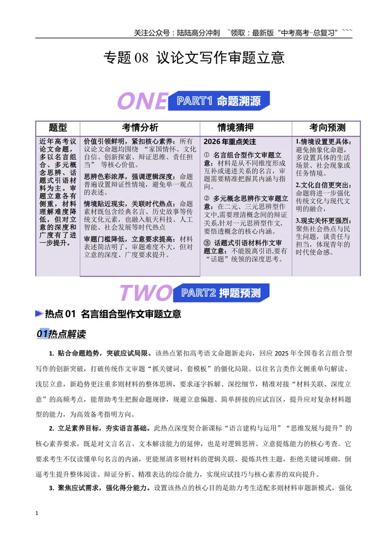 《专题08议论文写作审题立意（热点专练）（全国通用）（解析版）_专项复习_2026年-语文专项复习_2026年高考语文终极冲刺讲练测（全国通用）-G459_2026版》第1页预览