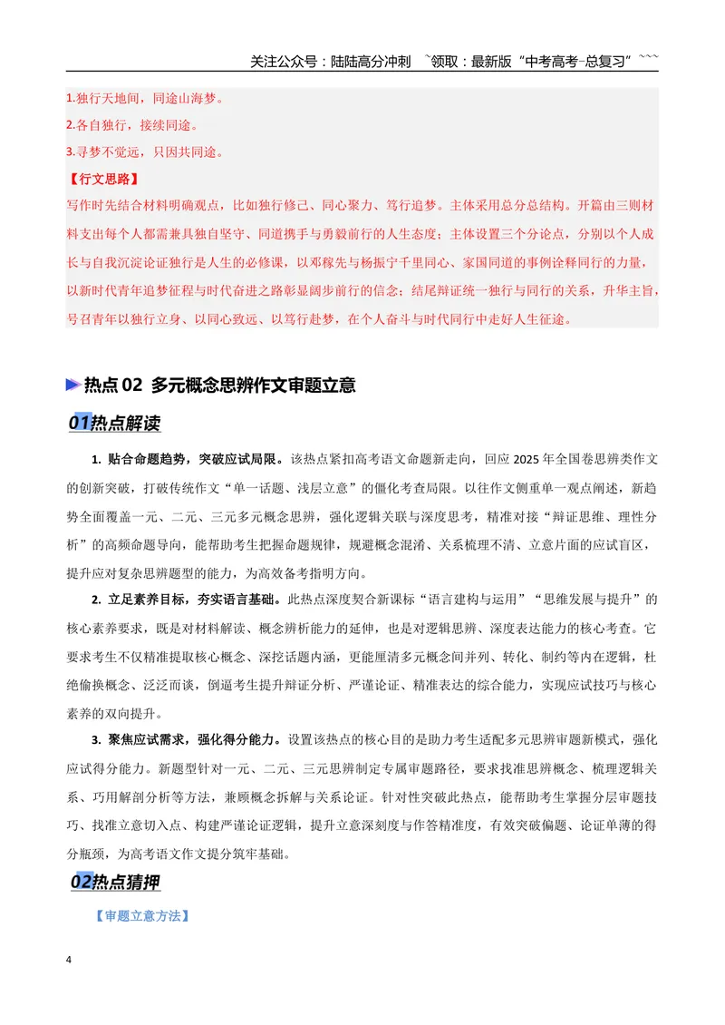 《专题08议论文写作审题立意（热点专练）（全国通用）（解析版）_专项复习_2026年-语文专项复习_2026年高考语文终极冲刺讲练测（全国通用）-G459_2026版》第4页预览