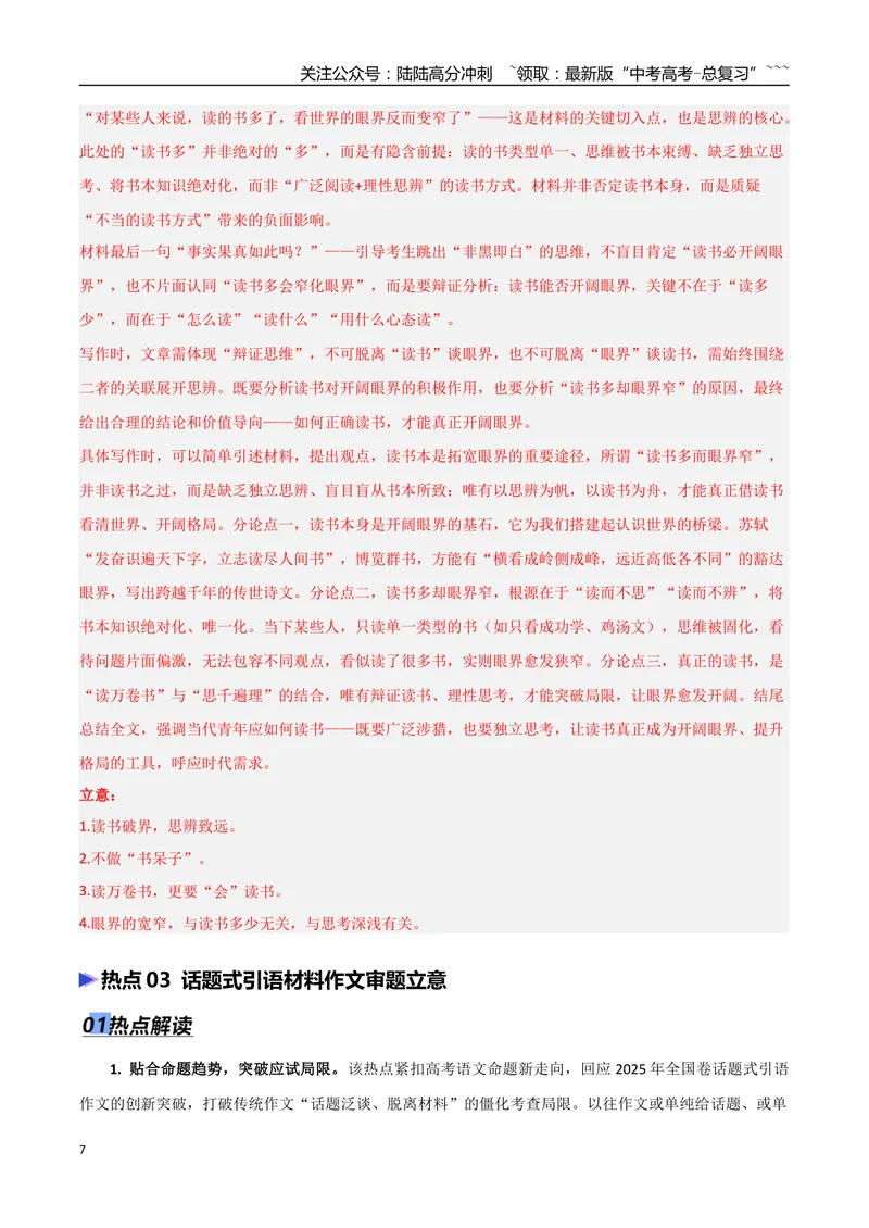《专题08议论文写作审题立意（热点专练）（全国通用）（解析版）_专项复习_2026年-语文专项复习_2026年高考语文终极冲刺讲练测（全国通用）-G459_2026版》第7页预览