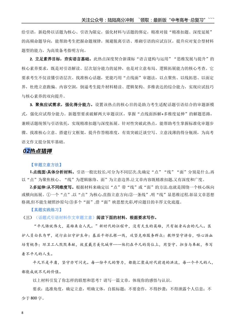 《专题08议论文写作审题立意（热点专练）（全国通用）（解析版）_专项复习_2026年-语文专项复习_2026年高考语文终极冲刺讲练测（全国通用）-G459_2026版》第8页预览