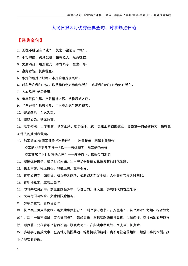 《专题09人民日报8月优秀经典金句、时事热点评论_专项复习_2024年_2024年高考语文作文时新素材解读_资料_1-资料》第1页预览
