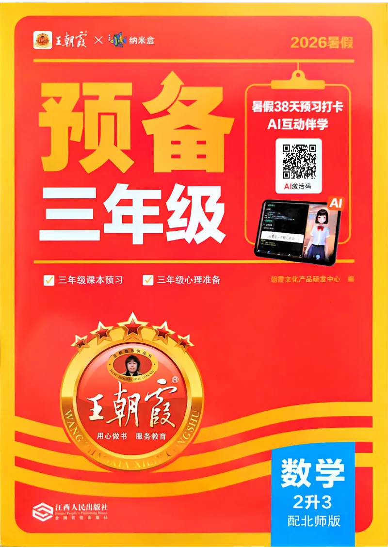 《26秋数学上册王朝霞《预备三年级》（北师版）_小初高学习资料合集（每天更新）_2026秋《王朝霞预备2-6年级》_26秋王朝霞北师大1-6年级数学《预备新年级》》第1页预览