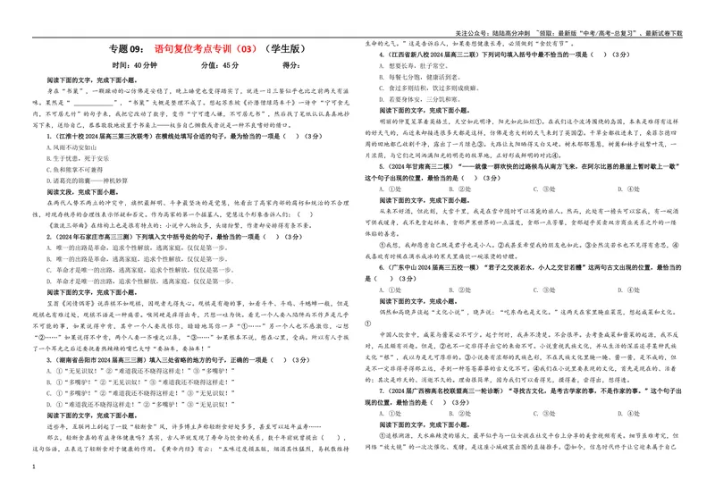 《专题09语句复位考点专训（03）（学生版）_一轮复习_2024年_2024新高考语文一轮复习考点解析课件教案学案练习题_资料_2025版_语言文字运用》第1页预览
