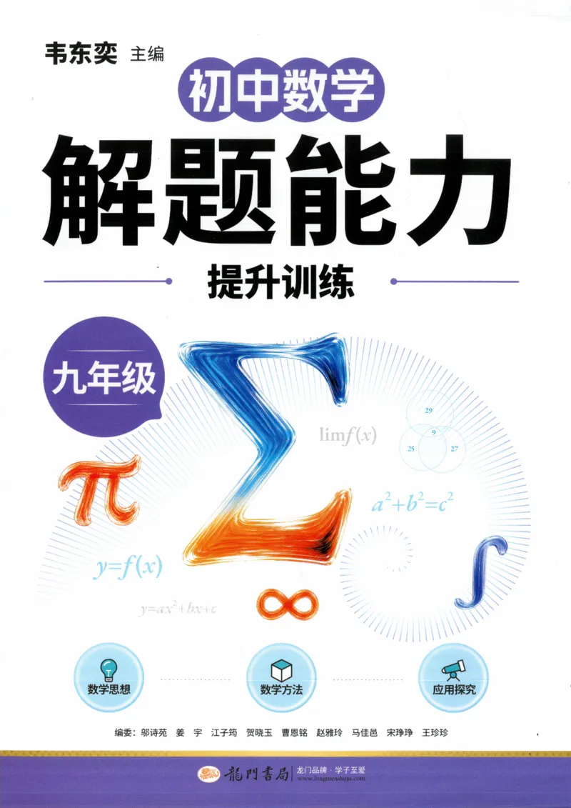 《初中数学解题能力提升训练-9年级_小初高学习资料合集（每天更新）_韦东奕-初中数学解题能力提升训练》第1页预览