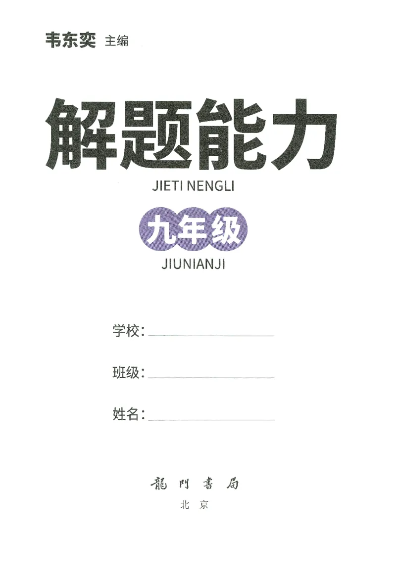 《初中数学解题能力提升训练-9年级_小初高学习资料合集（每天更新）_韦东奕-初中数学解题能力提升训练》第3页预览