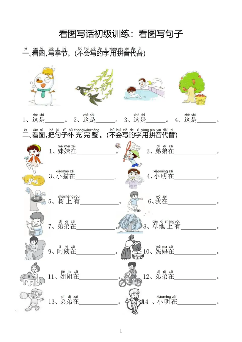 《看图写话起步训练看图写句子专项练习_小学1-6年级全科全套_1-6年级全科上册_一年级_语文_语文一上看图写话专项》第1页预览