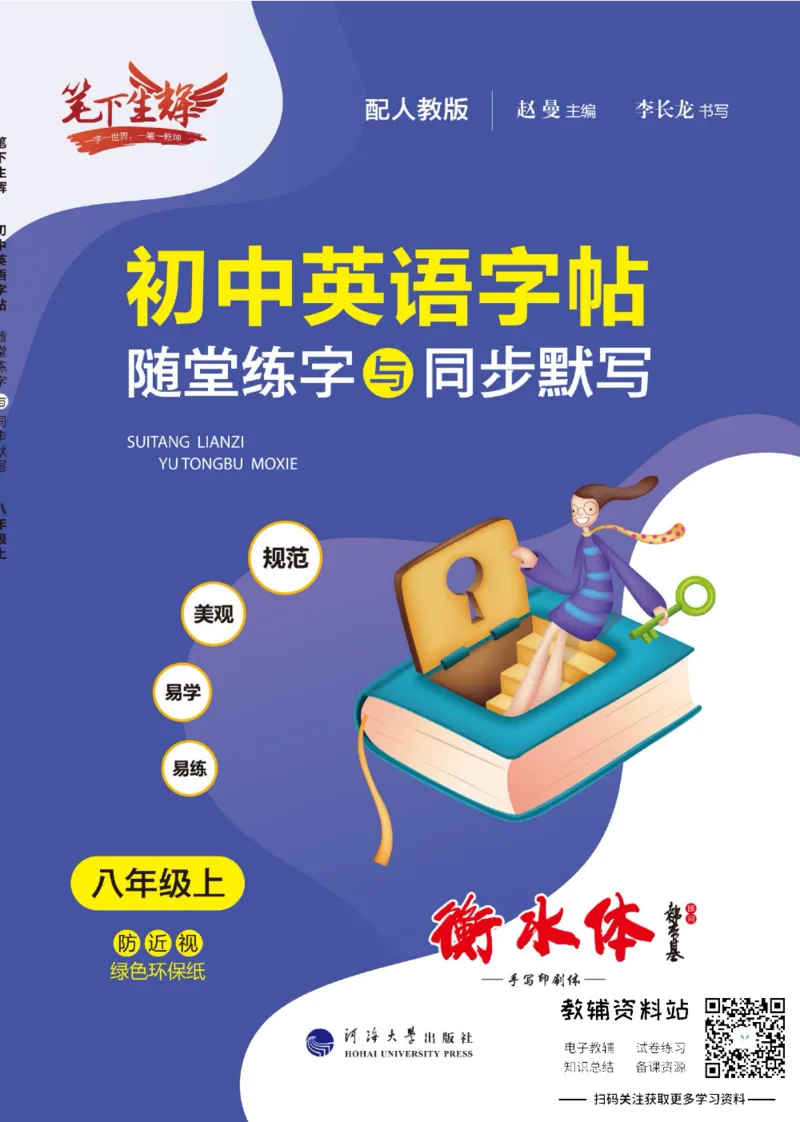 《初中英语字帖八年级上册主书_小初高学习资料合集（每天更新）_小学初中英语字帖·随堂练字与同步默写3-8年级上册》第1页预览