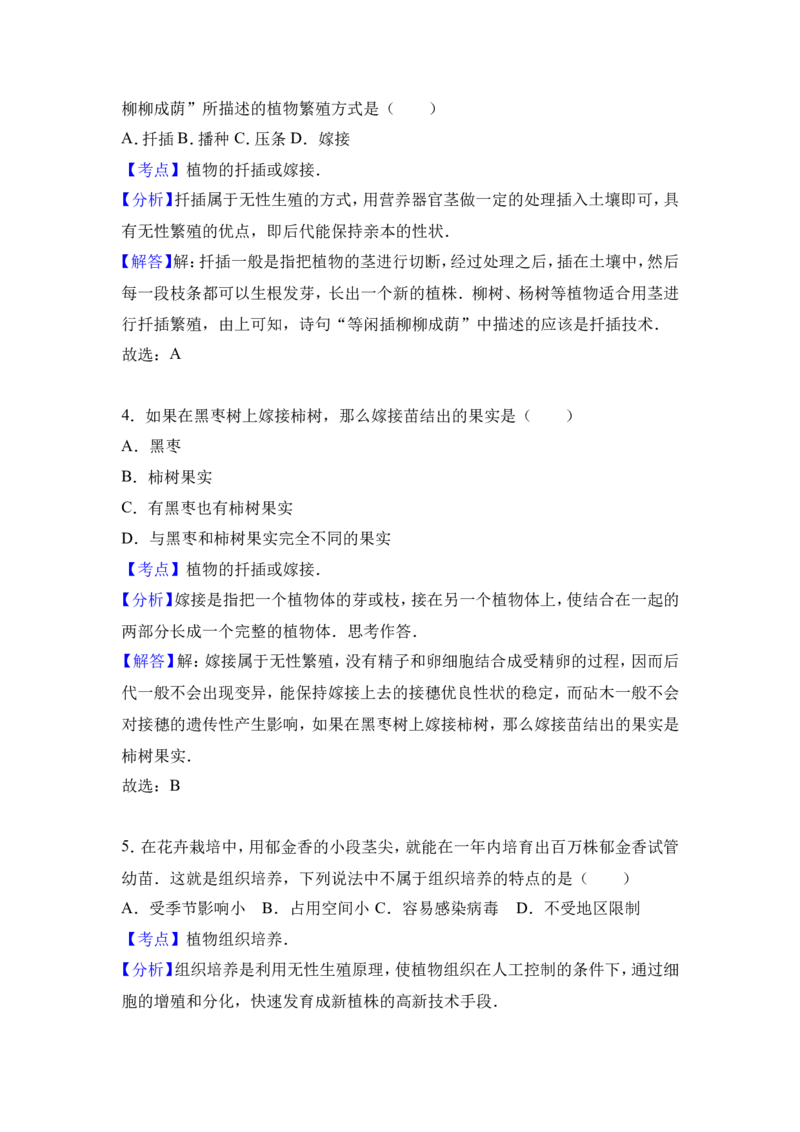 《河北省秦皇岛市抚宁学区2016-2017学年八年级（下）月考生物试卷（3月份）（解析版）_初中全科目同步习题+精品试卷（7-9年级）(1)_25秋初中生物《同步习题+精品试卷》_《真题试卷》》第8页预览