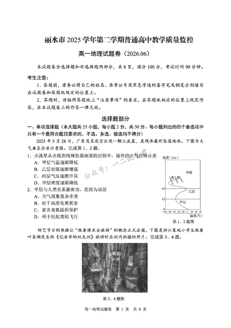 《地理_小初高学习资料合集(每天更新)_浙江省丽水市2025-2026学年高一下学期6月期末教学质量监控(全)_浙江省丽水市2025-2026学年高一下学期6月期末教学质量监控地理试题含答案》第1页预览