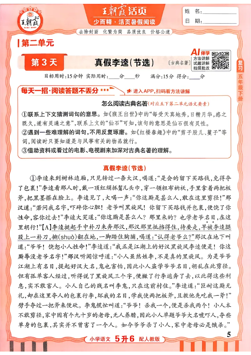 《26秋王朝霞《活页暑假阅读》5升6_小初高学习资料合集（每天更新）_2026年《王朝霞活页暑假阅读》3-6年级》第5页预览