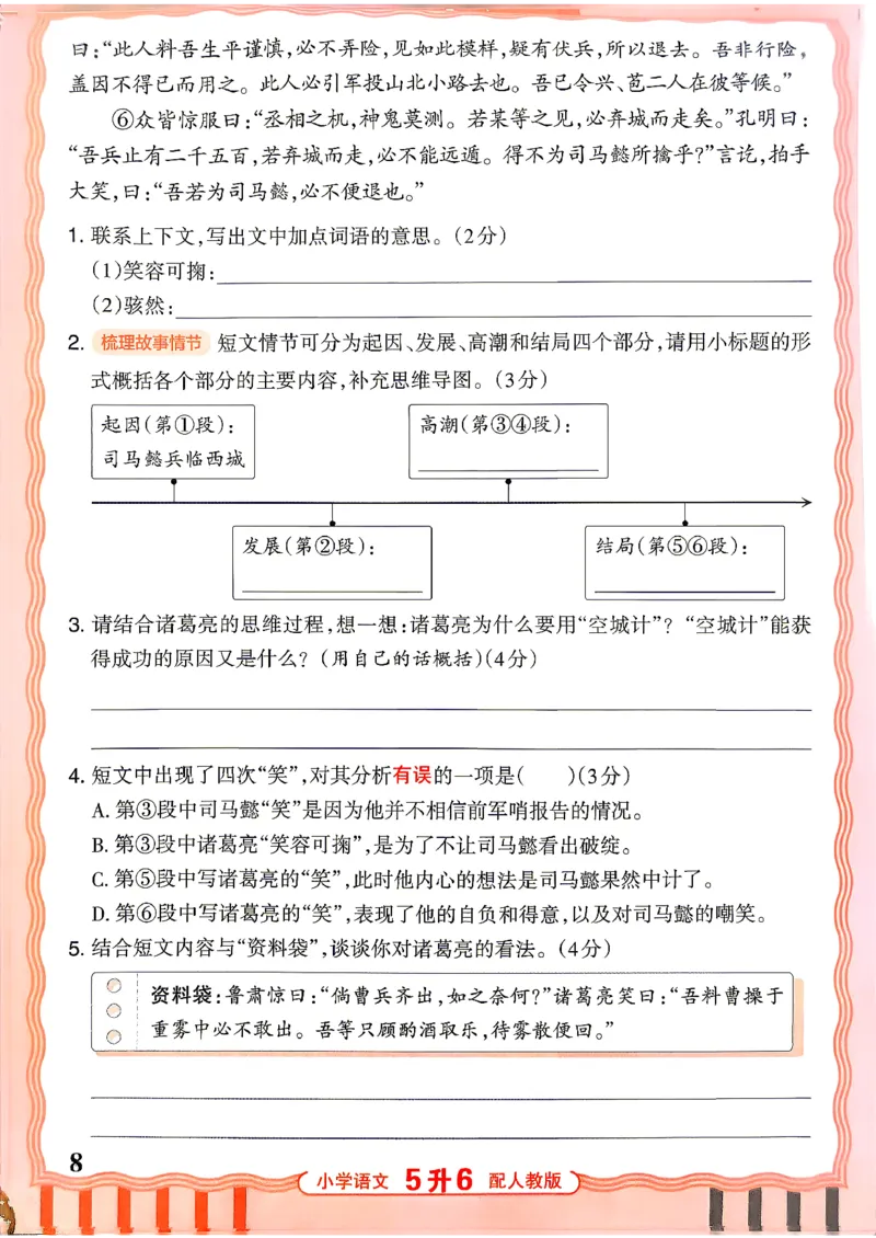 《26秋王朝霞《活页暑假阅读》5升6_小初高学习资料合集（每天更新）_2026年《王朝霞活页暑假阅读》3-6年级》第8页预览