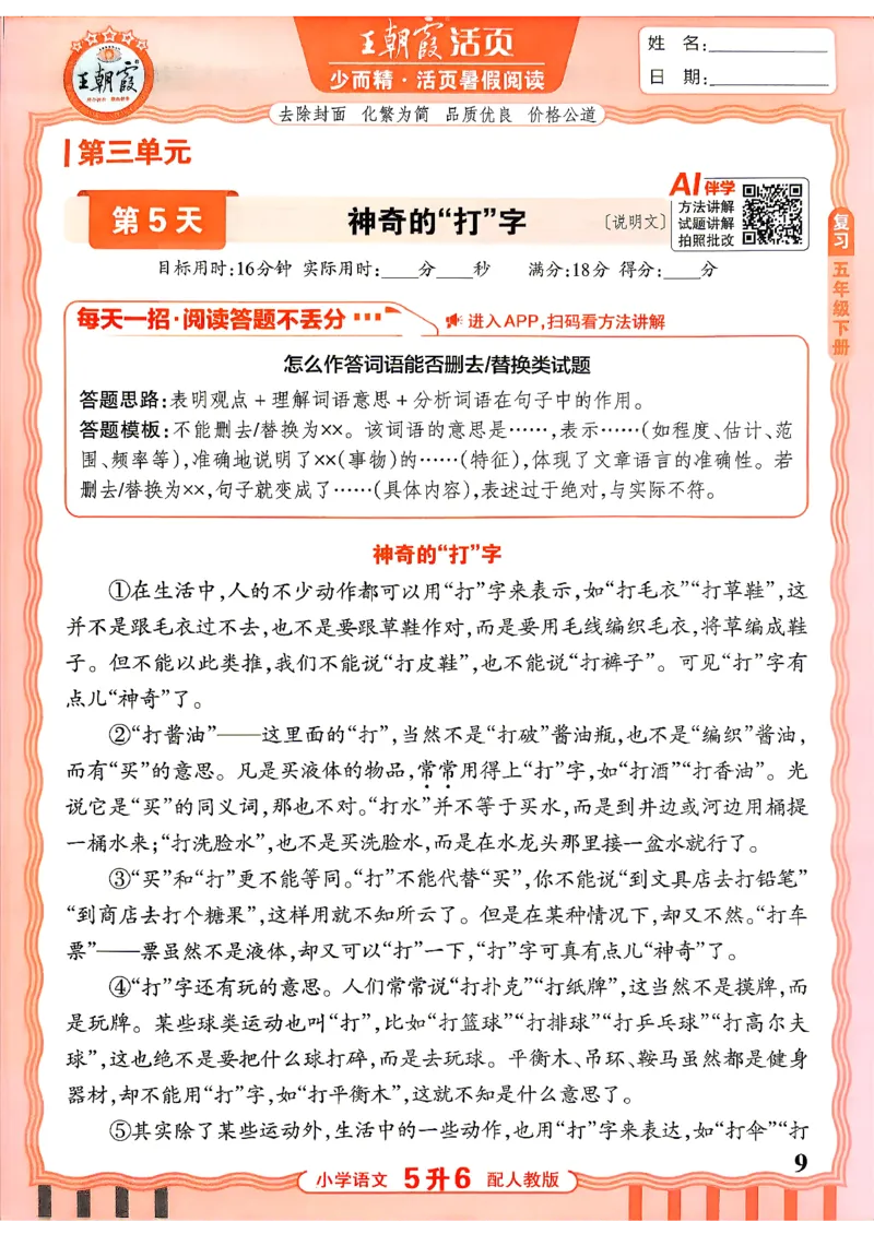 《26秋王朝霞《活页暑假阅读》5升6_小初高学习资料合集（每天更新）_2026年《王朝霞活页暑假阅读》3-6年级》第9页预览