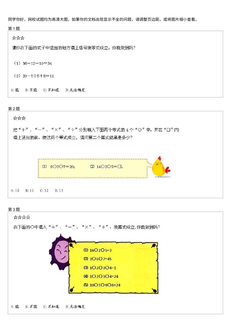 《测试_小学1-6年级全科全套_2024更新专题_小学奥数专题资料_7、精品课程合集_学而思小学1-6年级奥数竞赛班视频课程285讲_二年级奥数(竞赛班)45讲_第12讲:巧填算符(一)》第1页预览