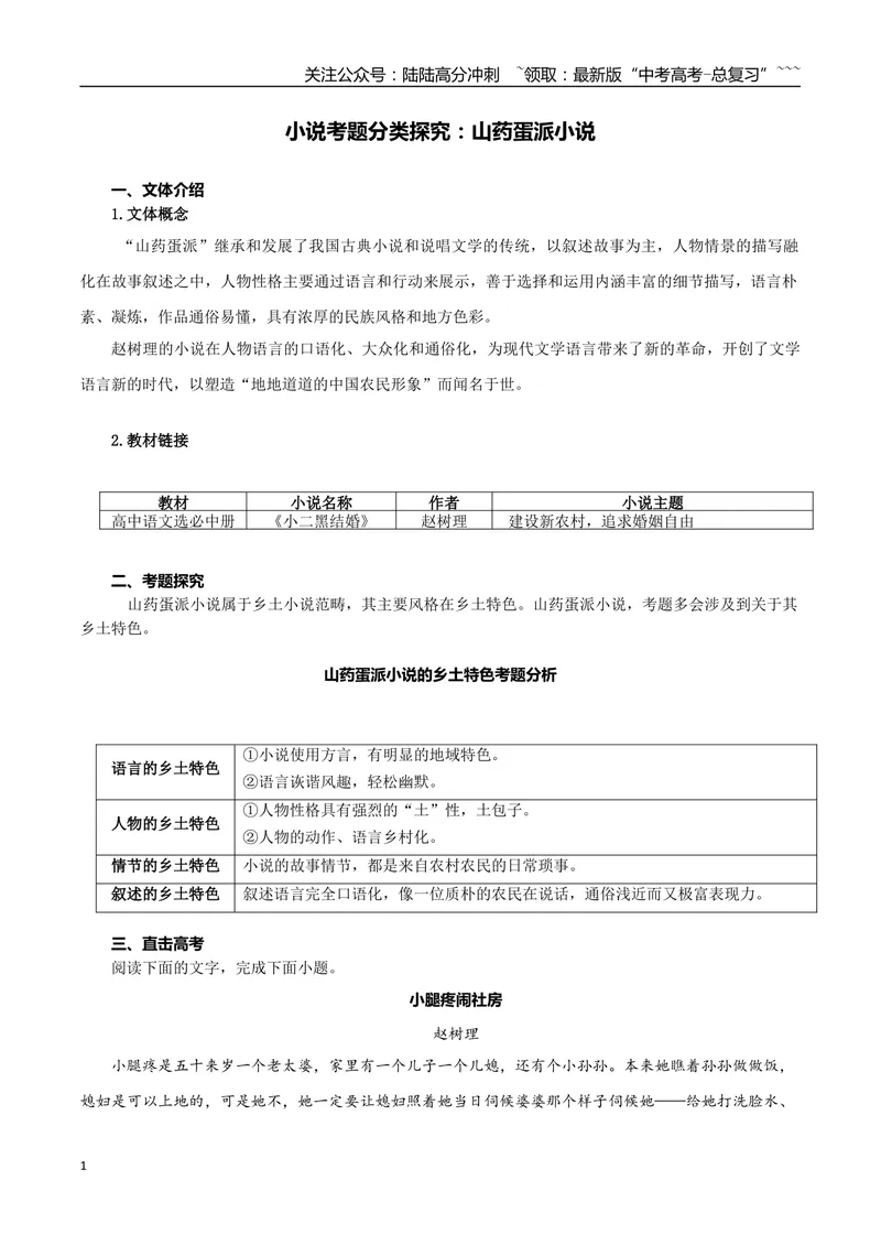《专题07山药蛋派小说（学生版）-12页_专项复习_2026年-语文专项复习_2026年高考语文复习阅读与写作教考衔接微专题（全国通用）-G379_资料》第1页预览