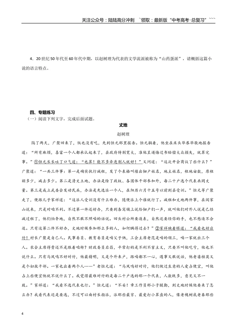 《专题07山药蛋派小说（学生版）-12页_专项复习_2026年-语文专项复习_2026年高考语文复习阅读与写作教考衔接微专题（全国通用）-G379_资料》第4页预览