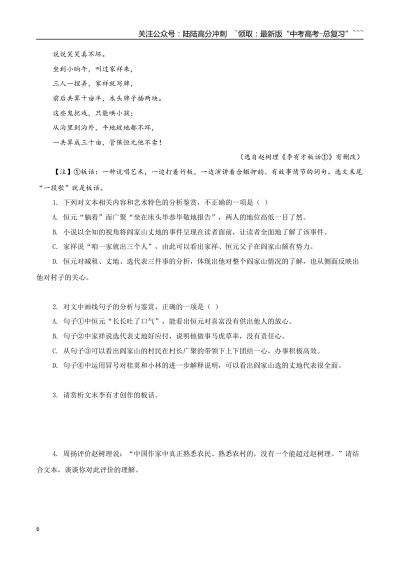 《专题07山药蛋派小说（学生版）-12页_专项复习_2026年-语文专项复习_2026年高考语文复习阅读与写作教考衔接微专题（全国通用）-G379_资料》第6页预览