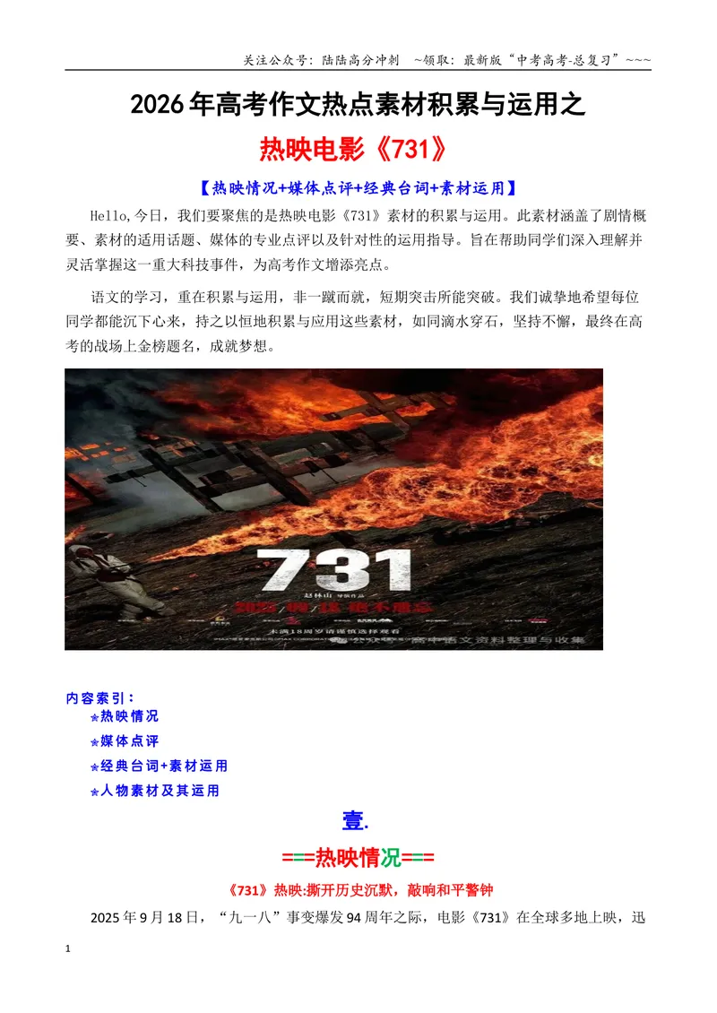 《专题10电影《731》素材积累与运用（话题+金句+时评+运用示例）_专项复习_2026年-语文专项复习_2026年高考语文议论文写作秘籍-G391_资料》第1页预览