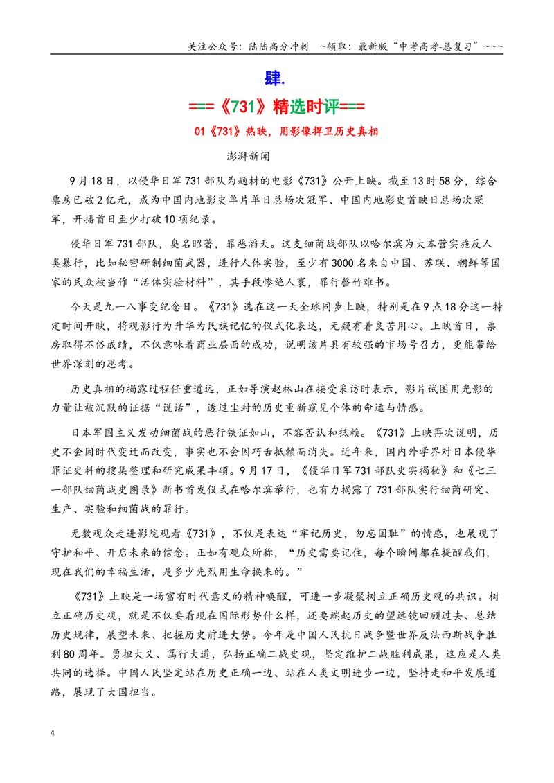 《专题10电影《731》素材积累与运用（话题+金句+时评+运用示例）_专项复习_2026年-语文专项复习_2026年高考语文议论文写作秘籍-G391_资料》第4页预览