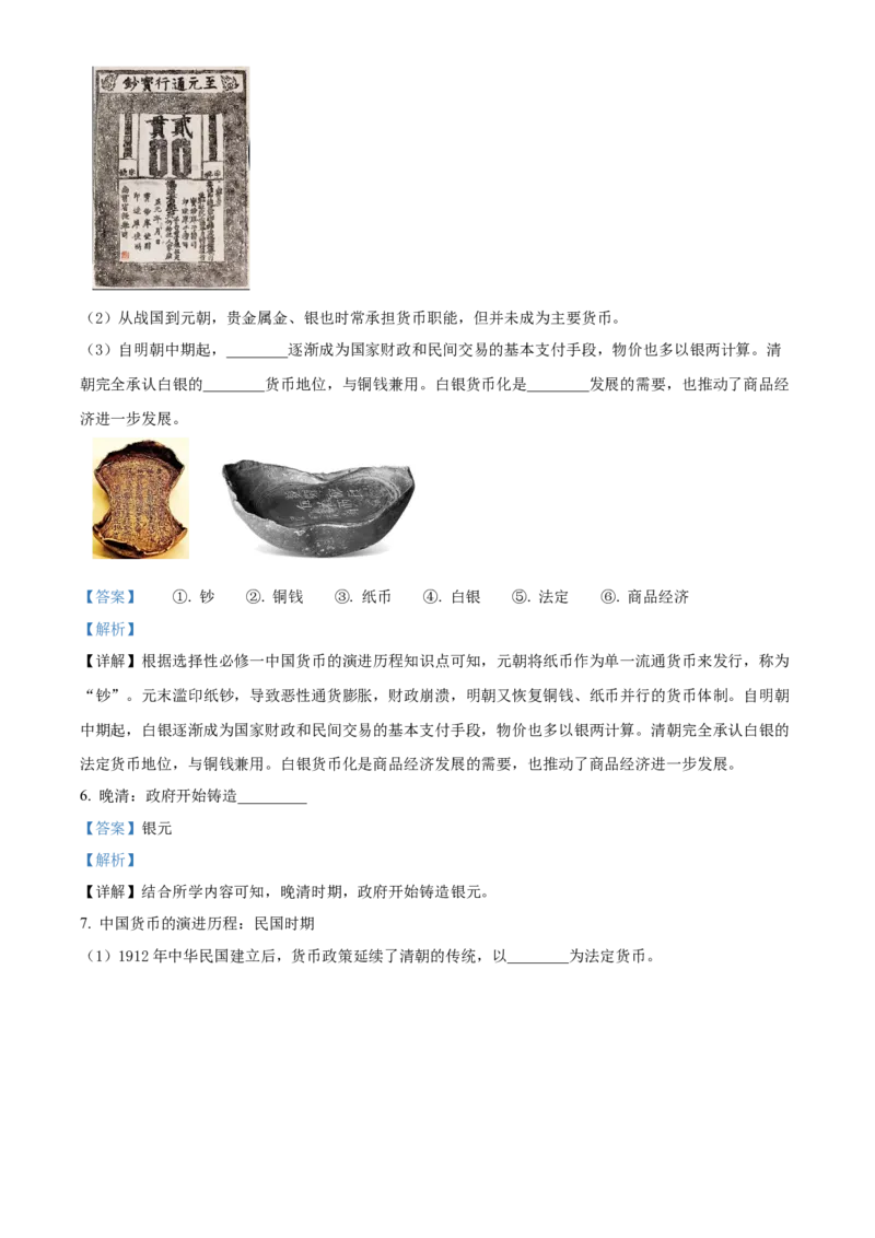 《单元讲练测（选必1）第五单元货币与赋税制度（讲）（教师版）_新版高中_高中历史新版_高中历史选择性必修1（统编版）_单元讲练测-F12》第4页预览