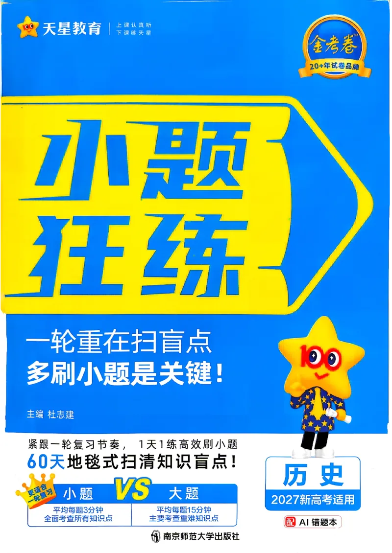 《历史_小题狂练_小初高学习资料合集（每天更新）_2027版《天星高考小题狂练》_7-历史小题狂练27版》第1页预览