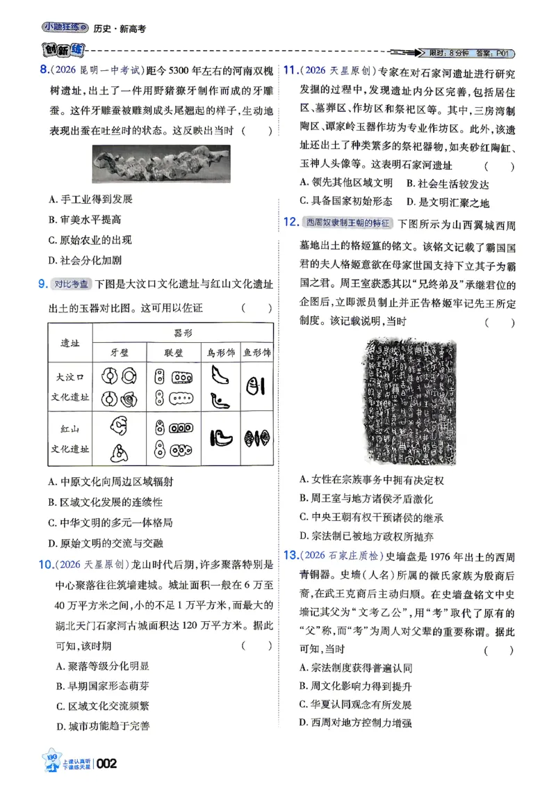 《历史_小题狂练_小初高学习资料合集（每天更新）_2027版《天星高考小题狂练》_7-历史小题狂练27版》第6页预览