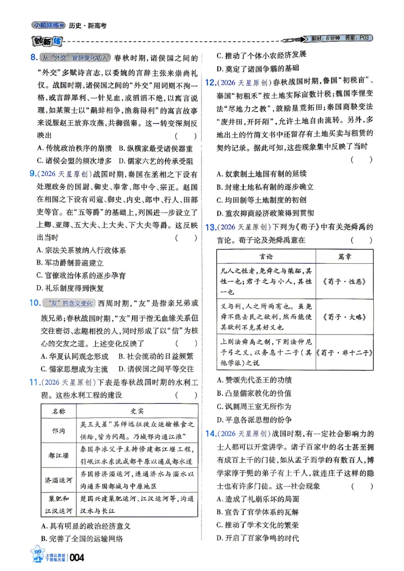 《历史_小题狂练_小初高学习资料合集（每天更新）_2027版《天星高考小题狂练》_7-历史小题狂练27版》第8页预览
