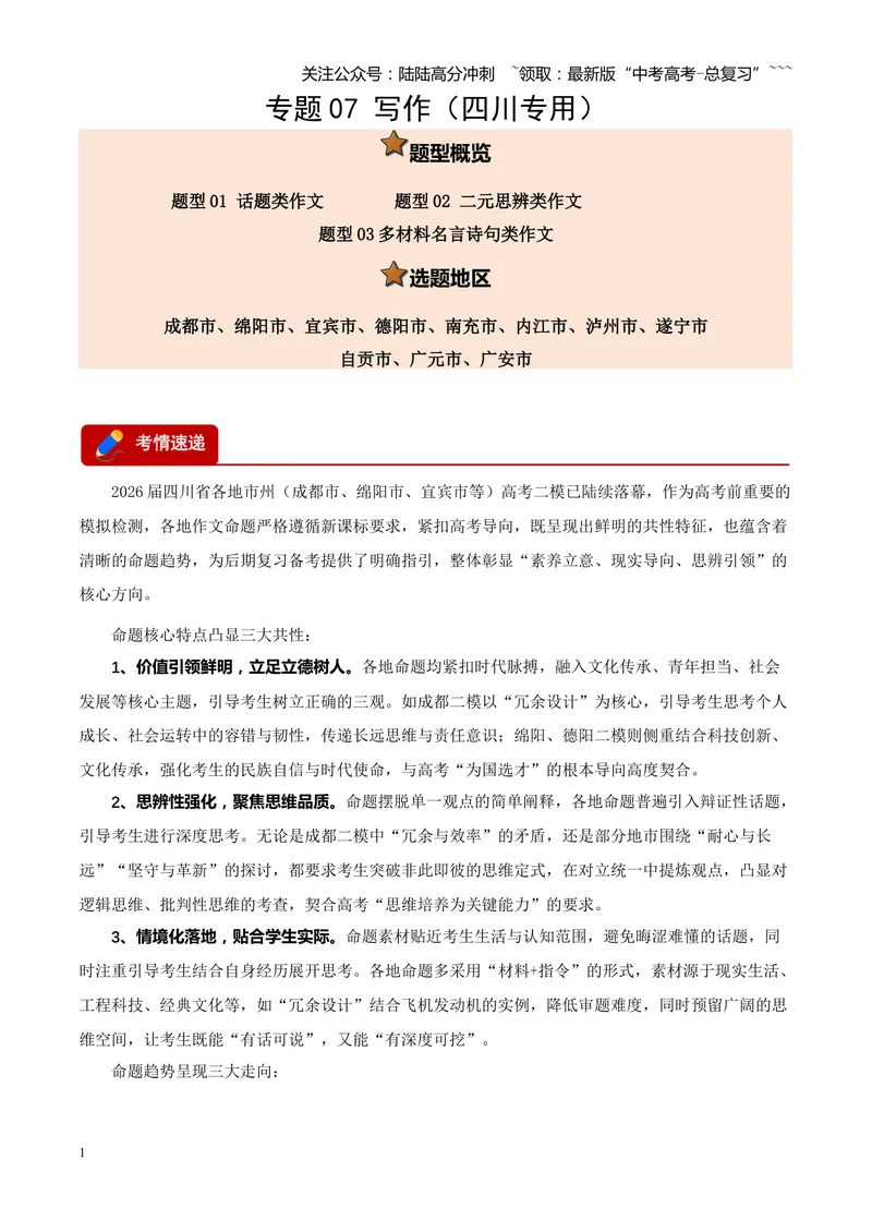 《专题07写作（话题类+二元思辨类+多材料名言诗句类）（四川专用）（教师版）_专项复习_2026年-语文专项复习_2026年高考语文二模试题分类汇编（四川专用）-G282_2026版》第1页预览