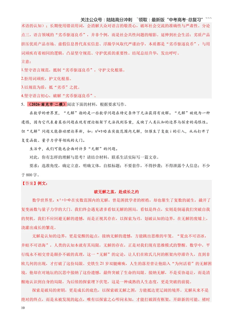 《专题07写作（话题类+二元思辨类+多材料名言诗句类）（四川专用）（教师版）_专项复习_2026年-语文专项复习_2026年高考语文二模试题分类汇编（四川专用）-G282_2026版》第10页预览