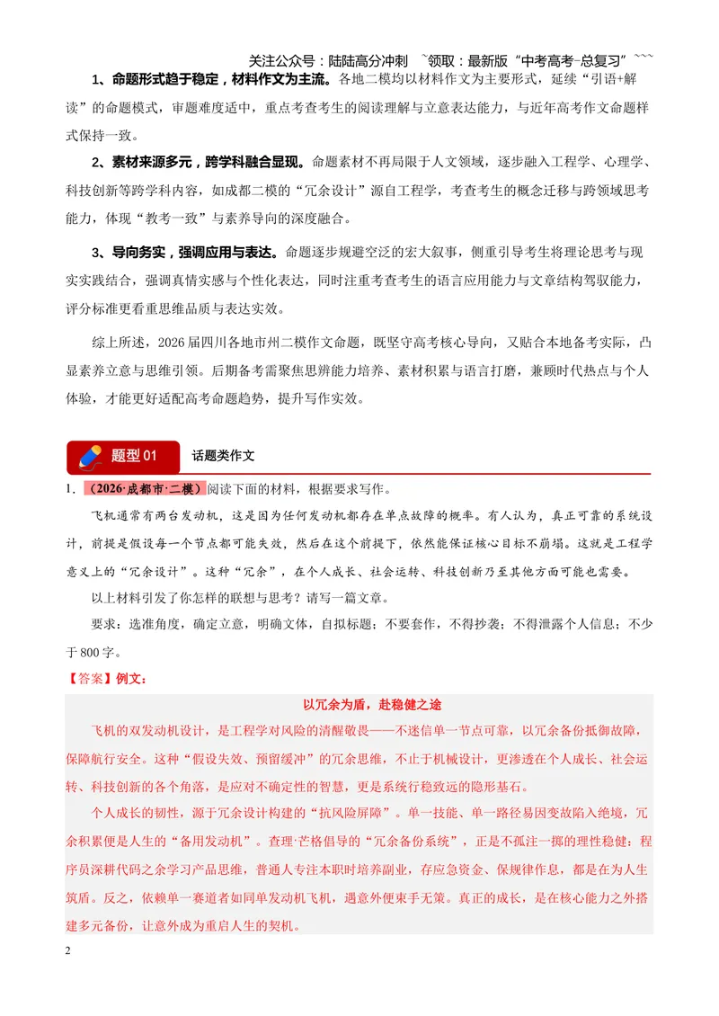 《专题07写作（话题类+二元思辨类+多材料名言诗句类）（四川专用）（教师版）_专项复习_2026年-语文专项复习_2026年高考语文二模试题分类汇编（四川专用）-G282_2026版》第2页预览