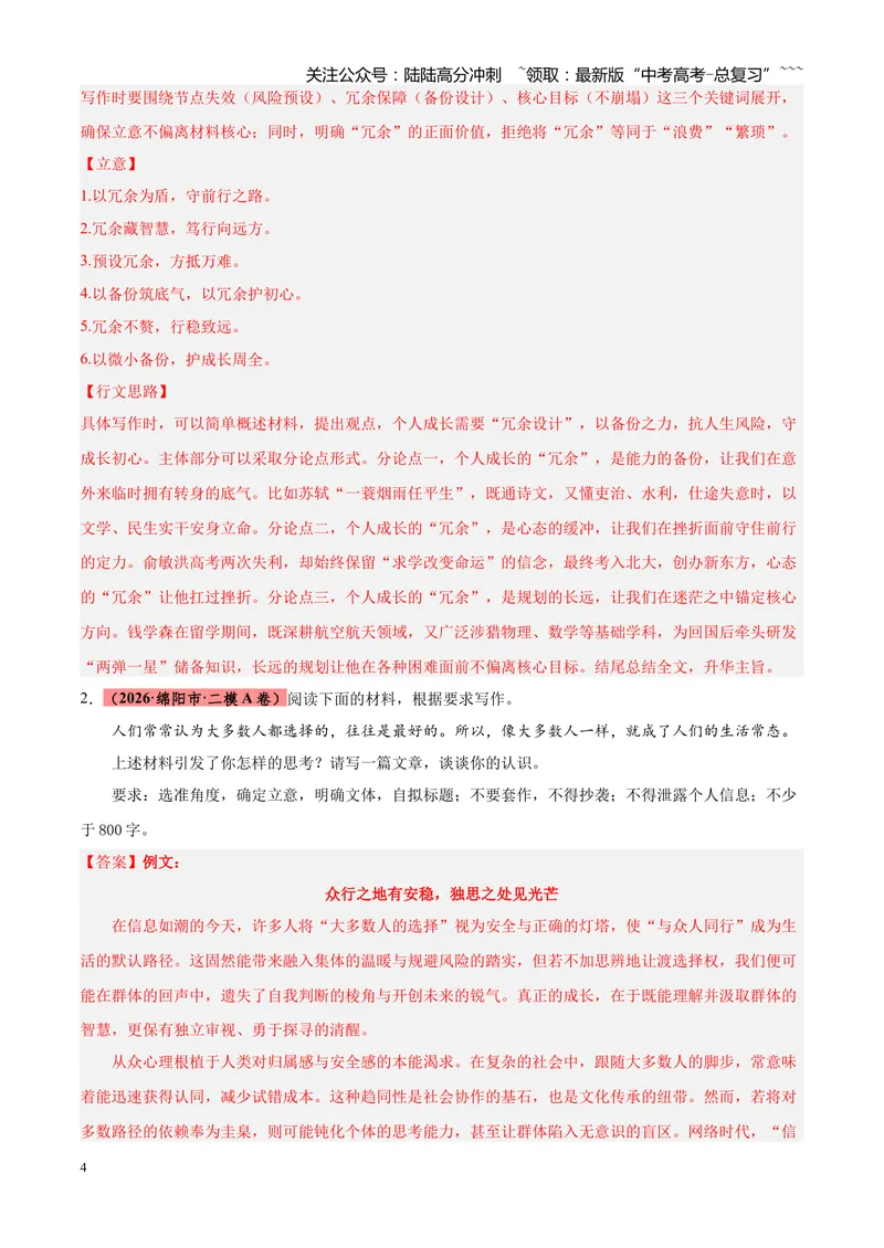 《专题07写作（话题类+二元思辨类+多材料名言诗句类）（四川专用）（教师版）_专项复习_2026年-语文专项复习_2026年高考语文二模试题分类汇编（四川专用）-G282_2026版》第4页预览