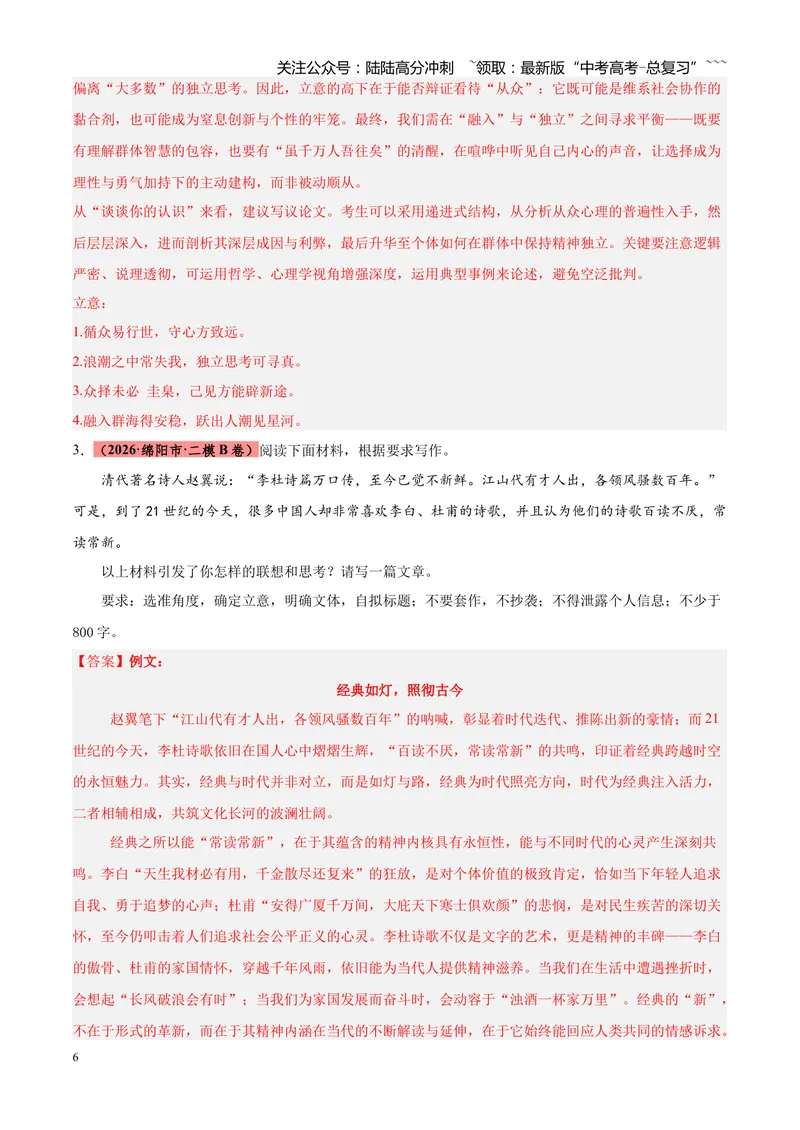 《专题07写作（话题类+二元思辨类+多材料名言诗句类）（四川专用）（教师版）_专项复习_2026年-语文专项复习_2026年高考语文二模试题分类汇编（四川专用）-G282_2026版》第6页预览