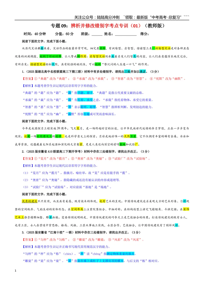 《专题09辨析并修改错别字考点专训（01）（教师版）_一轮复习_2026年-语文一轮复习_2026年新高考语文一轮复习各考点满分练习题-G76_资料_2026版_第三大类：语言文字运用》第1页预览