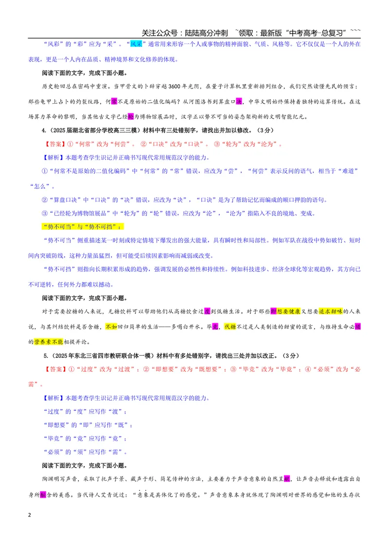 《专题09辨析并修改错别字考点专训（01）（教师版）_一轮复习_2026年-语文一轮复习_2026年新高考语文一轮复习各考点满分练习题-G76_资料_2026版_第三大类：语言文字运用》第2页预览
