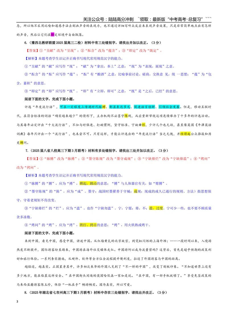 《专题09辨析并修改错别字考点专训（01）（教师版）_一轮复习_2026年-语文一轮复习_2026年新高考语文一轮复习各考点满分练习题-G76_资料_2026版_第三大类：语言文字运用》第3页预览