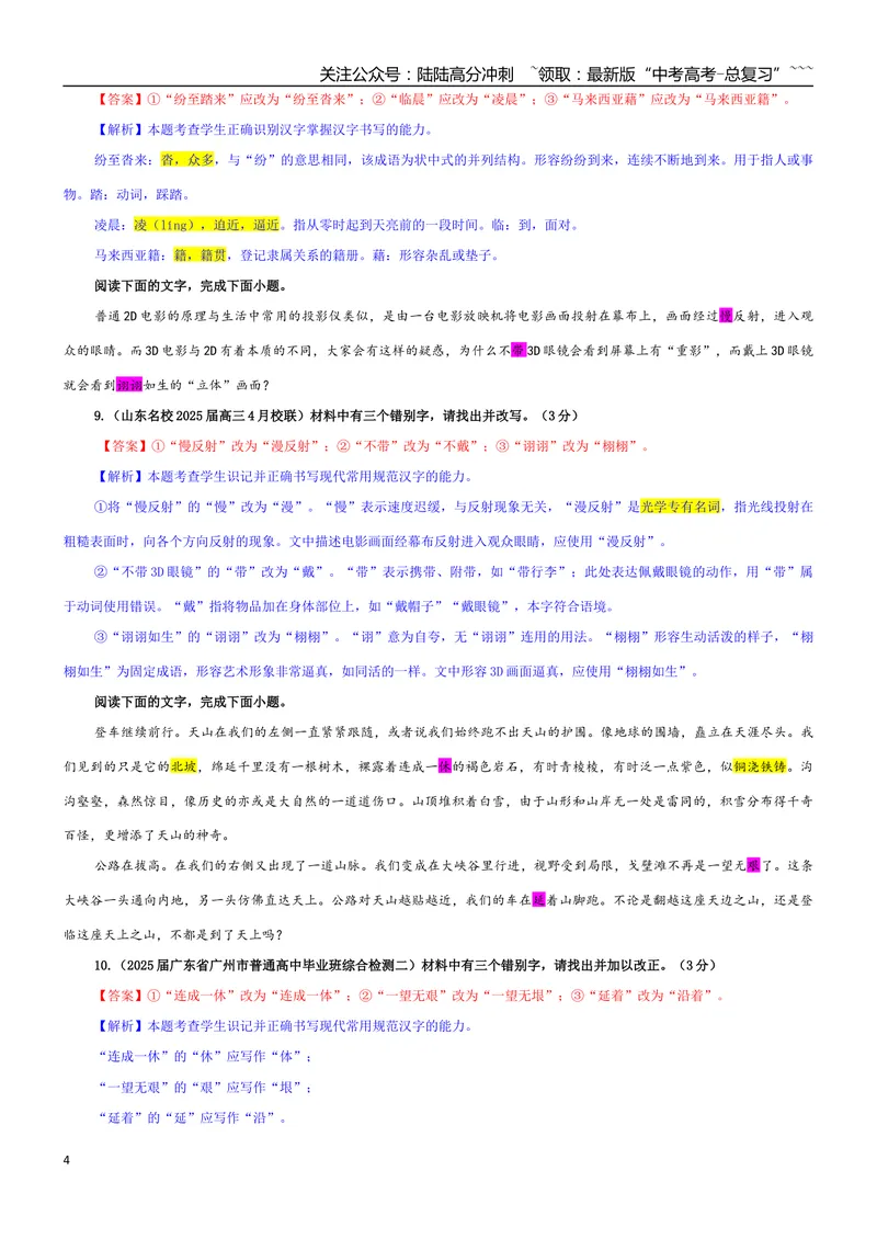 《专题09辨析并修改错别字考点专训（01）（教师版）_一轮复习_2026年-语文一轮复习_2026年新高考语文一轮复习各考点满分练习题-G76_资料_2026版_第三大类：语言文字运用》第4页预览
