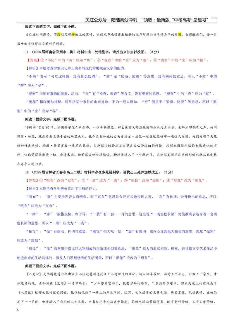 《专题09辨析并修改错别字考点专训（01）（教师版）_一轮复习_2026年-语文一轮复习_2026年新高考语文一轮复习各考点满分练习题-G76_资料_2026版_第三大类：语言文字运用》第5页预览