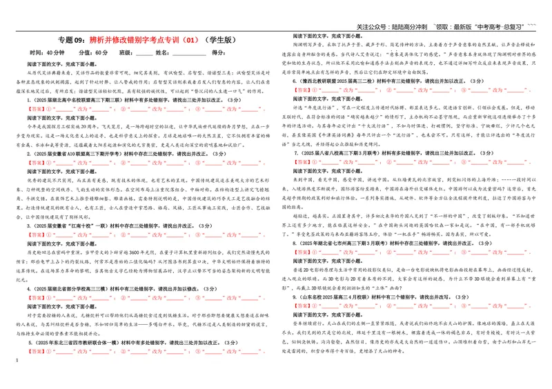 《专题09辨析并修改错别字考点专训（01）（学生版）_一轮复习_2026年-语文一轮复习_2026年新高考语文一轮复习各考点满分练习题-G76_资料_2026版_第三大类：语言文字运用》第1页预览