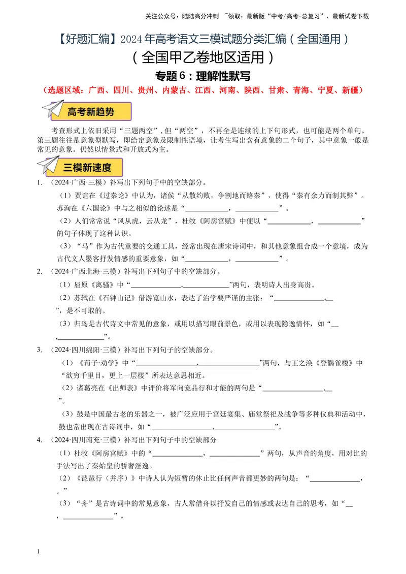 《专题06理解性默写（解析版)_专项复习_2025年_2024年高考三模试题分类汇编语文全国通用》第1页预览