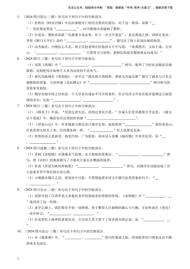 《专题06理解性默写（解析版)_专项复习_2025年_2024年高考三模试题分类汇编语文全国通用》第2页预览